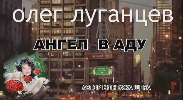 Олег Луганцев - Ангел в аду. Леон смотреть онлайн