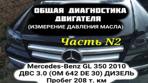 Диагностика  Mercedes-Benz GL 350 2010 ДВС 3.0. ДВС OM 642 дизель. Замер давления масла. Диагностика