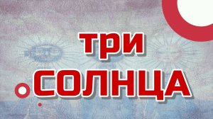 Когда на небе светили три солнца