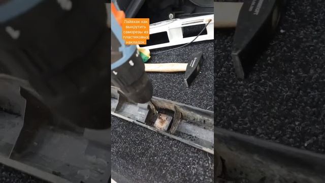 Как выкрутить саморез из пластиковых накладок #shorts #ремонтавто #mazda #moscow #своимируками