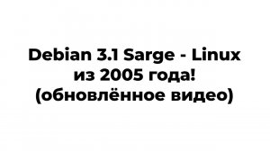 Debian Sarge - Linux из 2005 года! (обновлённое видео)