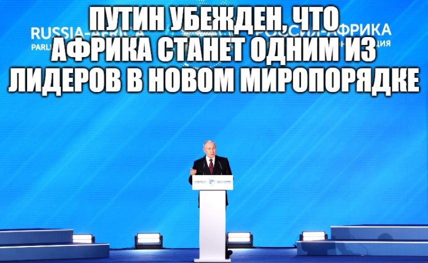 Выступление Владимира Путина на Международной парламентской конференции Россия-Африка [ 2023 ]