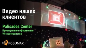 Проекционное оформление VR-пространства, Palisades Center, Нью Йорк [POGUMAX]