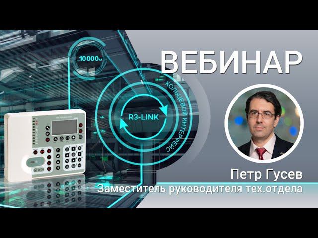 ВЕБИНАР. Приборы RUBEZH с новым интерфейсом R3-Link. Особенности пусконаладки и конфигурирования