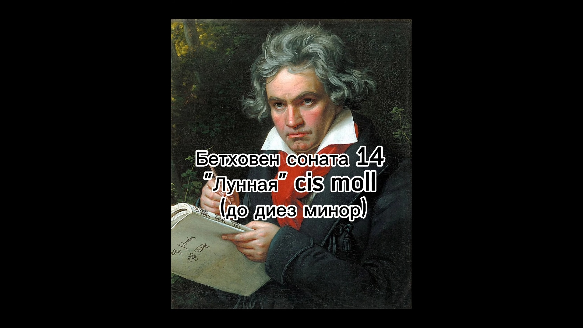 Л бетховен соната. Бетховен. Соната № 14. Лунная Соната 14 Бетховен. Девятая симфония Бетховена.