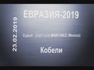 Евразия 23 февраля 2019 часть 1 - кобели.mp4