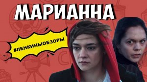 СЕРИАЛ МАРИАННА ОТ НЕТФЛИКС. Ужасы. Сериалы нетфликс. Обзор сериала | Ленкины обзоры