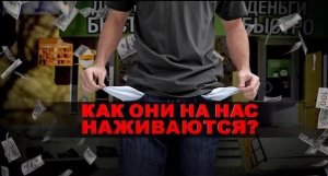 Как они на нас наживаются? Документальный спецпроект. (10.07.2021).