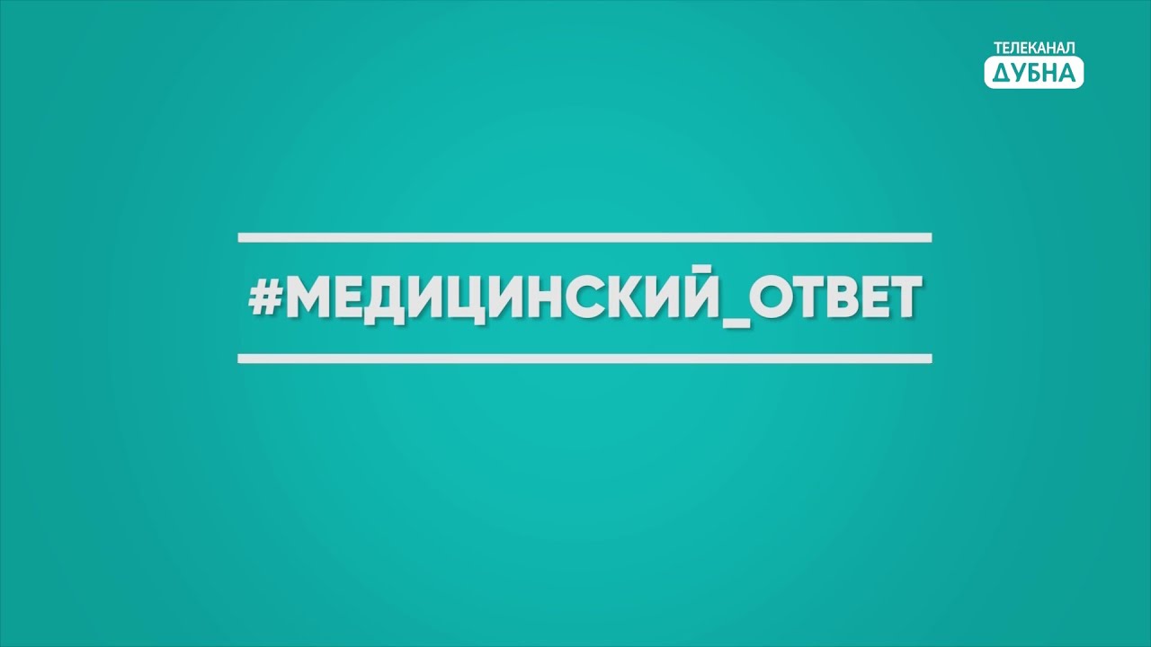 Ответ медицинского