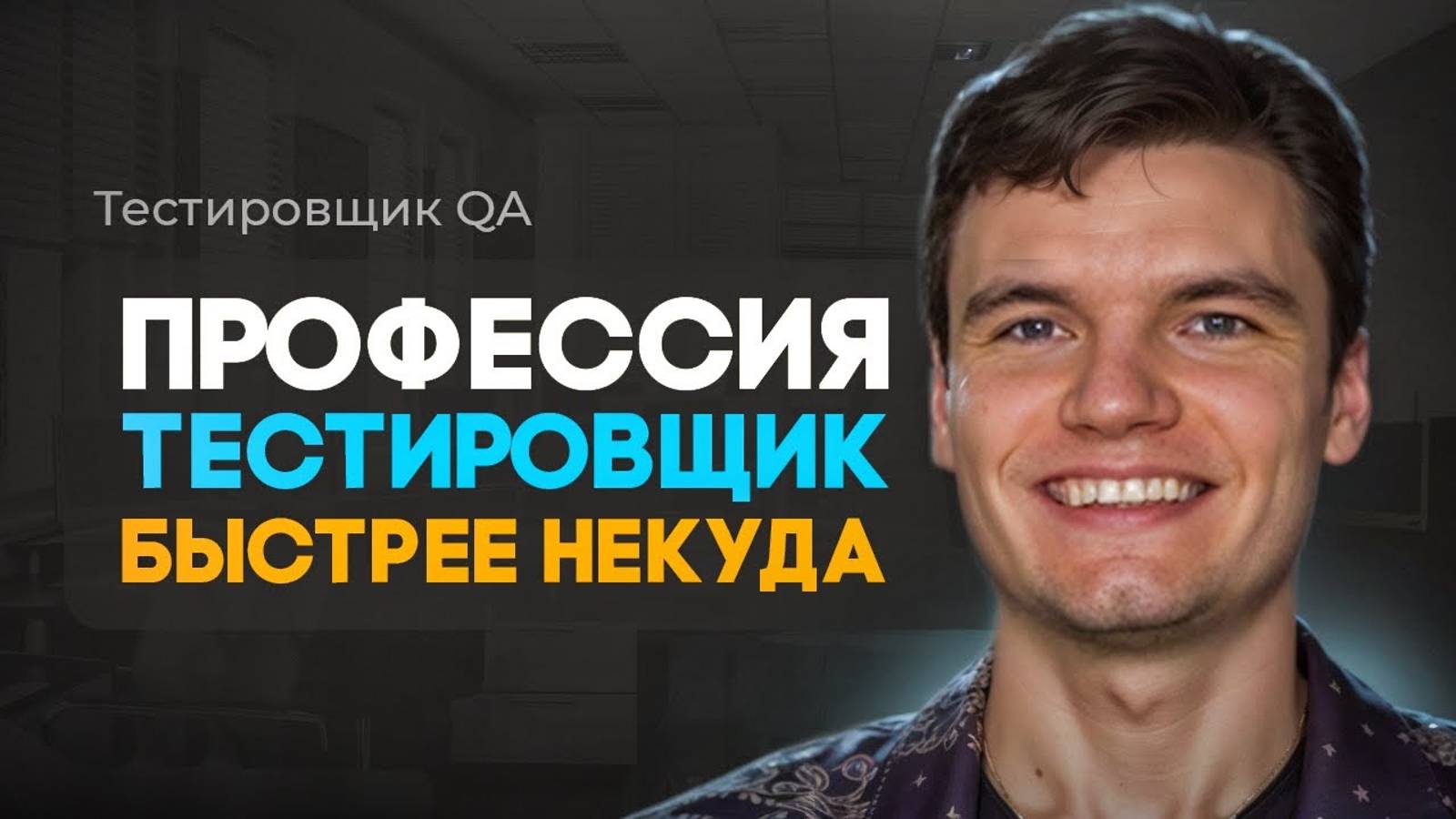 QA Тестировщик с НУЛЯ: Как Войти в Профессию, Что Учить, Какие Зарплаты