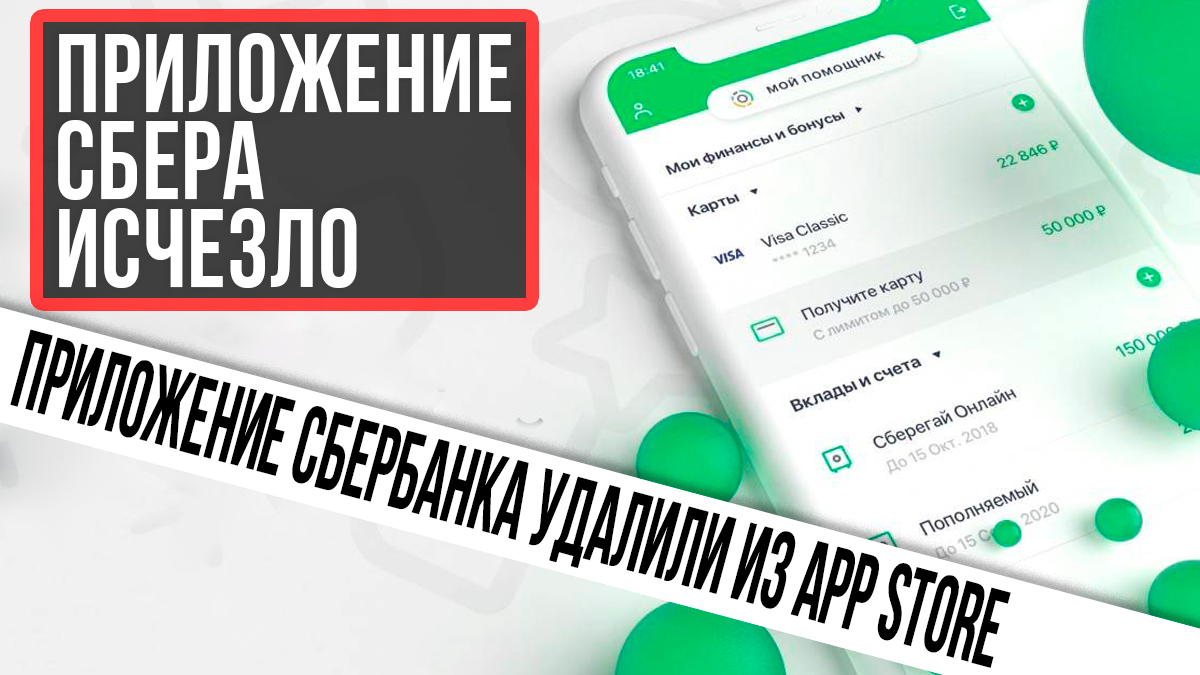 Сбер кидай. Сбер удален из app Store. Новый Сбербанк в аппсторе. Почему убрали Сбербанк из APPSTORE. Почему Сбербанка нет в аппсторе.