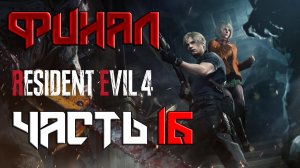 Resident Evil 4 REMAKE ➤ Прохождение — Часть 16: ФИНАЛ (без комментариев)