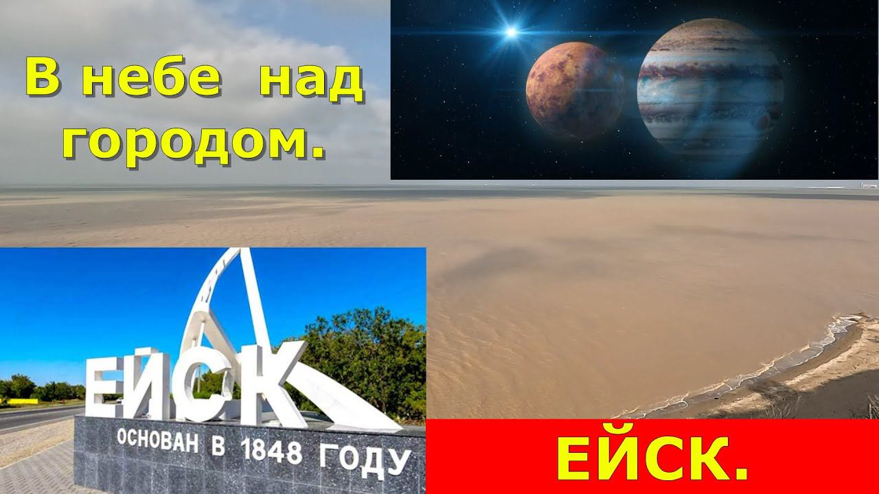 Ейск. Они в небе над городом! Венера и Юпитер.