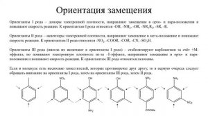 13 Ароматические соединения, электрофильное замещение