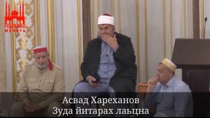 Асвад/ Зуда йитарах лаьцна