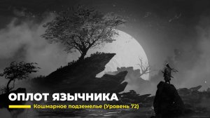 Diablo 4
Некромант Суммонер
Оплот Язычника (Уровень 72)