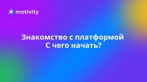 Знакомство с платформой