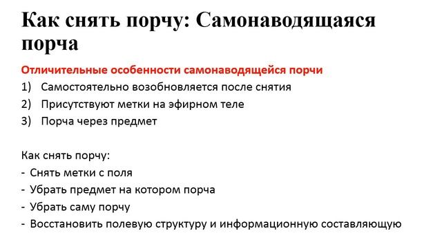Как снимать старые порчи