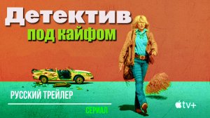 Детектив под кайфом (Сериал 2023) – Русский трейлер