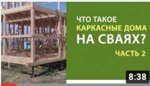 Что такое каркасные дома на сваях. Часть 2. Выпуск 13