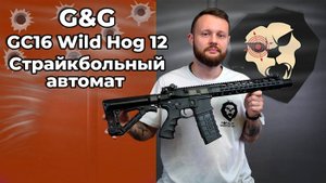 Страйкбольный автомат G&G GC16 Wild Hog 12 (6 мм, KeyMod, Colt M4A1) Видео Обзор