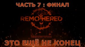 Remothered Tormented Fathers Прохождение на русском #7:ФИНАЛ - Это ещё не конец [FullHD|PC]