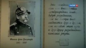 Бисмарк о русских и России.