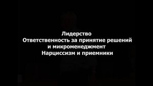 Лекция профессора Манфред Кетс де Врис в РАНХиГС