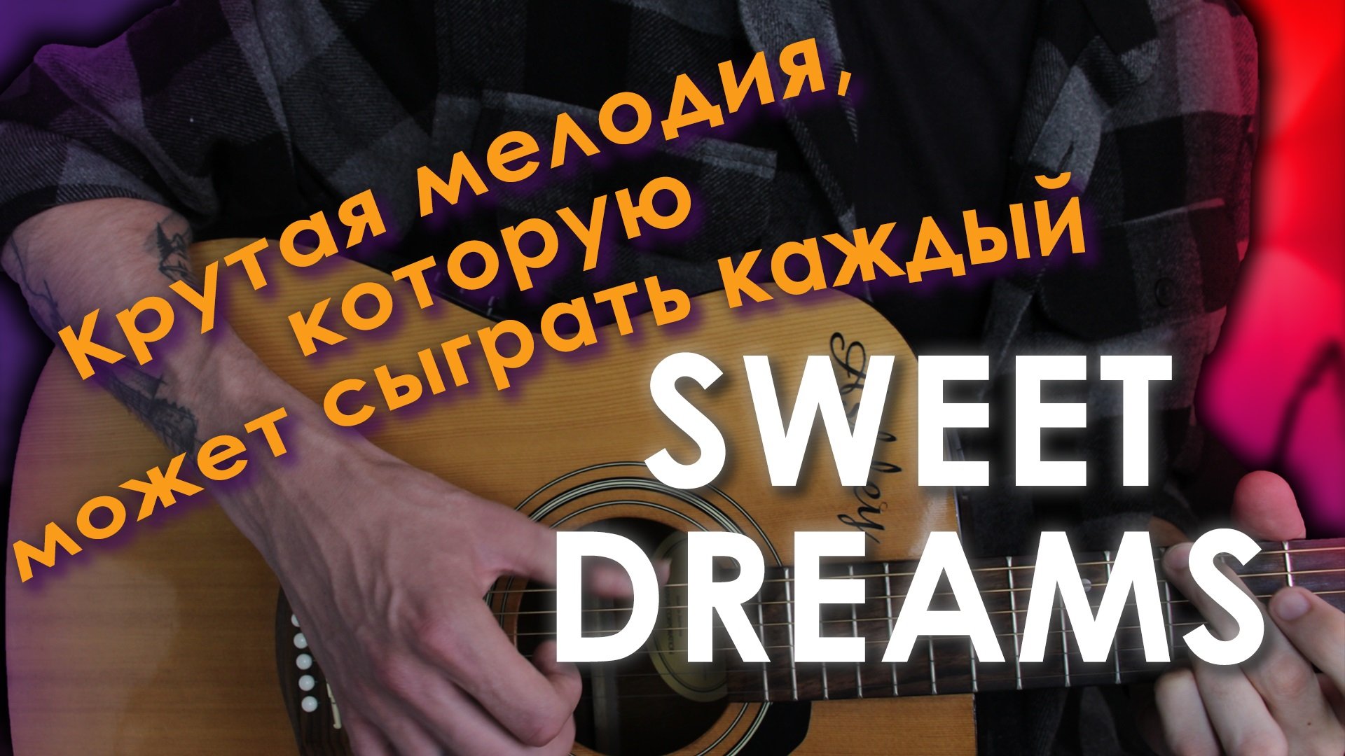 Как Играть Sweet Dreams