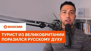 Христианские ценности. Турист из Великобритании поразился русскому духу