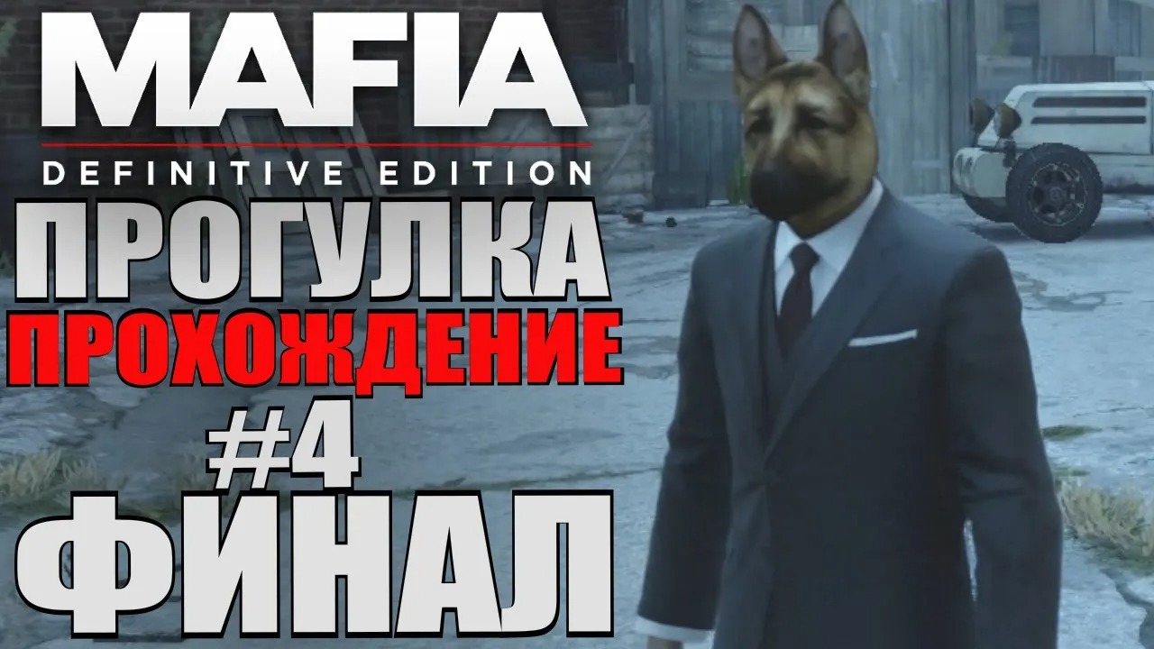 Mafia Definitive Edition. Прогулка. #4. ФИНАЛ.