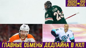 ГЛАВНЫЕ ОБМЕНЫ ДЕДЛАЙНА НХЛ 2022: Флёри в "Миннесоте", Жиру во "Флориде", Дадонов в "Анахайме"