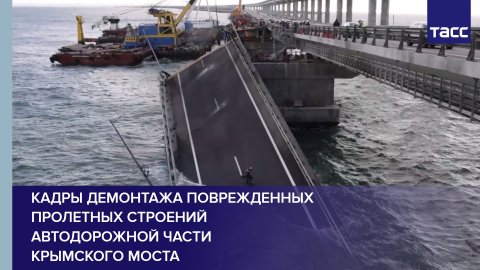 Кадры демонтажа поврежденных пролетных строений автодорожной части Крымского моста #shorts