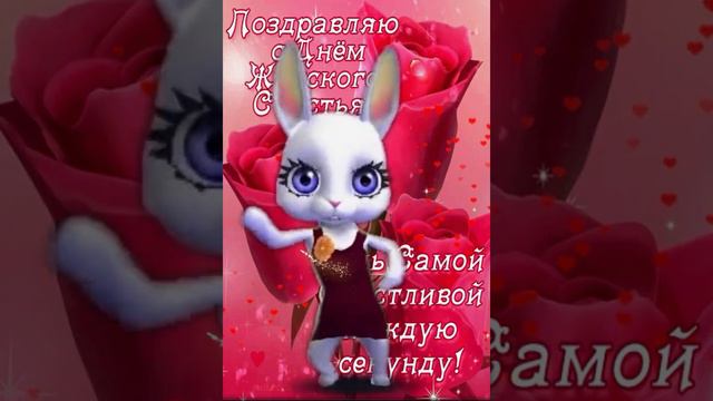 С ДНЕМ ЖЕНСКОГО СЧАСТЬЯ!  С ПРАЗДНИКОМ ЛЮБИМЫЕ ЖЕНШИНЫ!  #женскоесчастье  #деньженскогосчастья