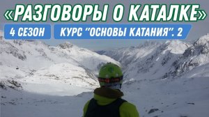 Курс по основам курортного катания. Часть 2.