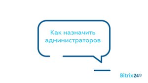 Как назначить администраторов