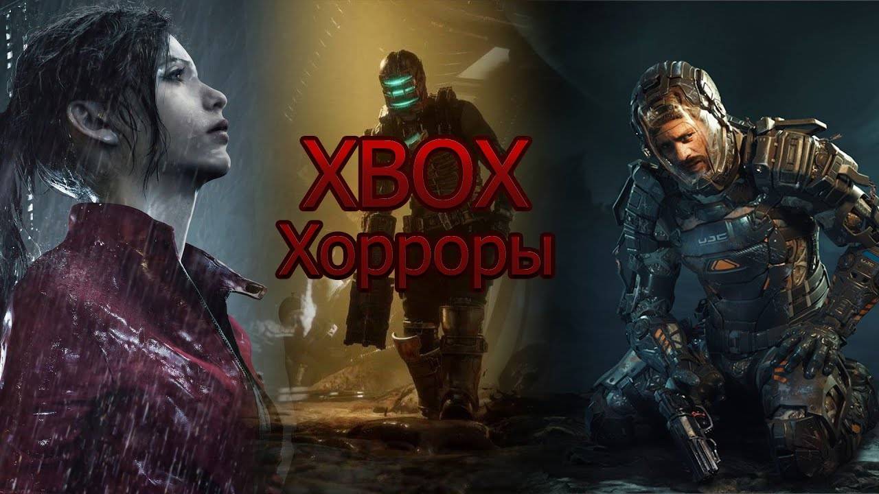 ТОП ЛУЧШИХ ХОРРОР ИГР НА XBOX | ВО ЧТО ПОИГРАТЬ?