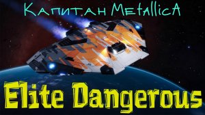 Elite Dangerous Исследуем Космос 5 тест стрим