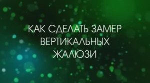 Как сделать замер вертикальных жалюзи?