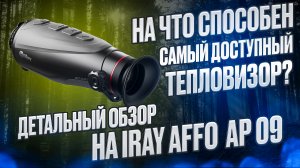 ТЕПЛОВИЗОР IRAY AFFO AP 09 ДЕТАЛЬНЫЙ ОБЗОР НА САМЫЙ ДОСТУПНЫЙ МОНОКУЛЯР #охота #оружие #hunter #guns