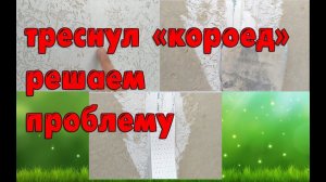 Треснул "короед", показываю как исправить.