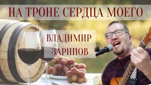 На Троне сердца.  Поклонение. Владимир Зарипов. 22.05.2020