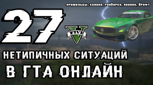 27 САМЫХ НЕТИПИЧНЫХ СИТУАЦИЯ В ГТА ОНЛАЙН #gta #online