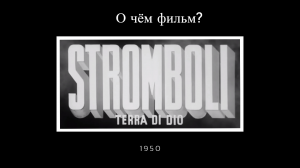 СТРОМБОЛИ 1950