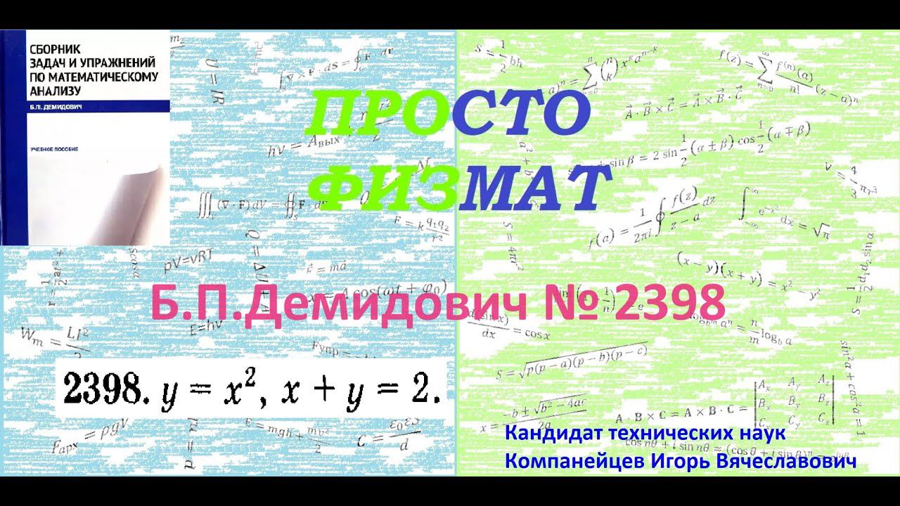 № 2398 из сборника задач Б.П.Демидовича (Определённые интегралы). смотреть онлайн