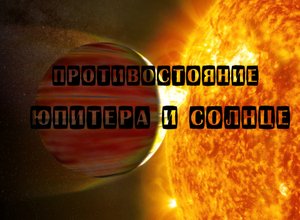 Противостояние Юпитера и Солнце ( universe sandbox 2 ) Новая версия