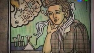 Нарисованные И100рии. Мария Склодовска и Пьер Кюри - Софья Андреевна и Лев Толстой