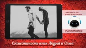 Совместимость имен Андрей и Ольга