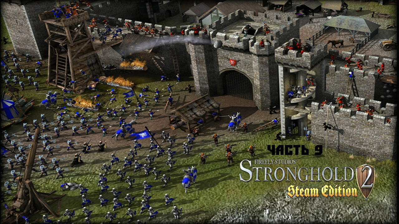 Stronghold 2 Часть 9.mp4