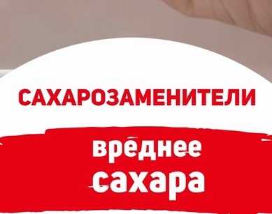 Почему сахарозаменители могут быть вреднее сахара